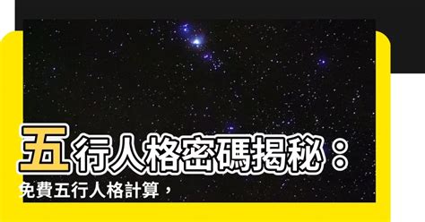 五行人格計算|生辰八字查詢，生辰八字五行查詢，五行屬性查詢